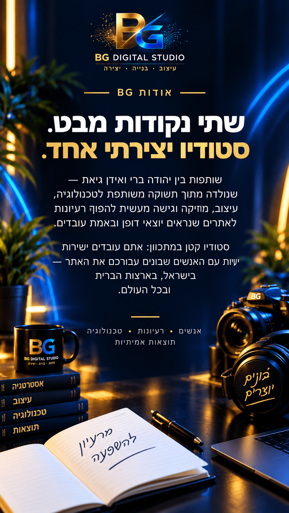 שתי נקודות מבט. סטודיו יצירתי אחד.